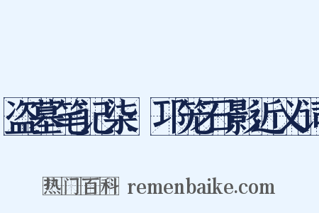 盗墓笔记柒:邛笼石影近义词是什么意思的图片
